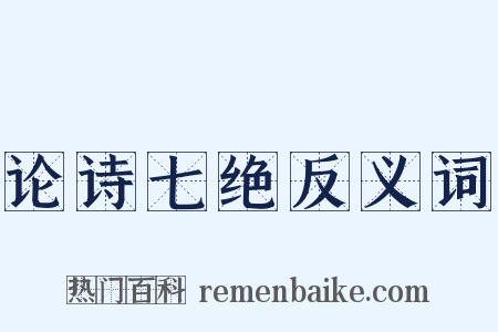 论诗七绝反义词是什么意思的图片